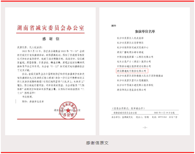 喜訊！康通收到湖南省減災(zāi)委員會感謝信