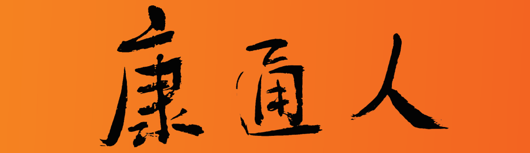 康通人報紙，讓您進(jìn)一步了解康通